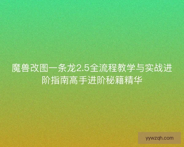 魔兽改图一条龙2.5全流程教学与实战进阶指南高手进阶秘籍精华 魔兽改图一条龙2.5全流程教学与实战进阶指南高手进阶秘籍精华
